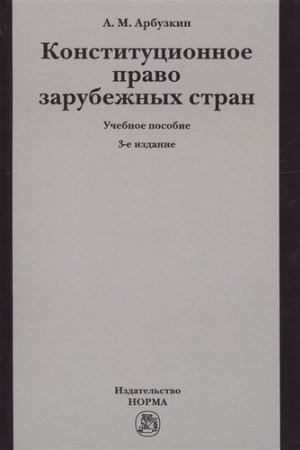 Cover: KONSTITUCIONNOE PRAVO ZARUBEZHNYCH STRAN, IZD.3