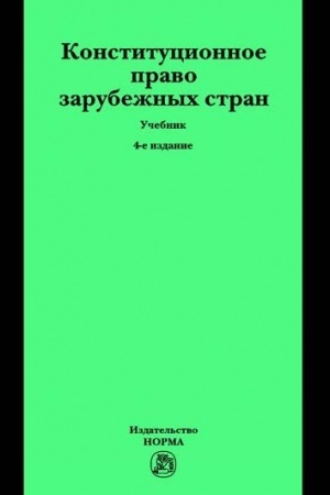 Cover: KONSTITUCIONNOE PRAVO ZARUBEZHNYCH STRAN, IZD.4