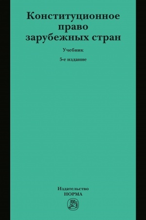Cover: KONSTITUCIONNOE PRAVO ZARUBEZHNYCH STRAN, IZD.5