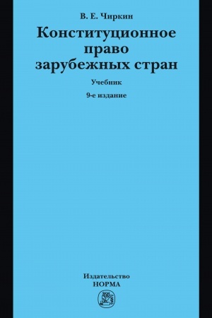 Cover: KONSTITUCIONNOE PRAVO ZARUBEZHNYCH STRAN, IZD.9