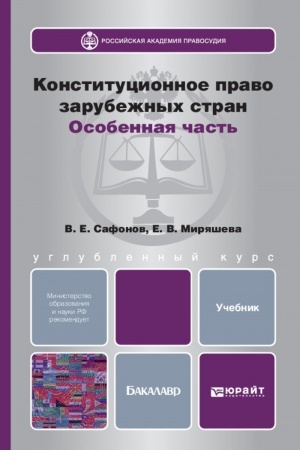 Cover: KONSTITUCIONNOE PRAVO ZARUBEZHNYCH STRAN. OSOBENNAYA CHAST′. Uchebnik dlya bakalavrov