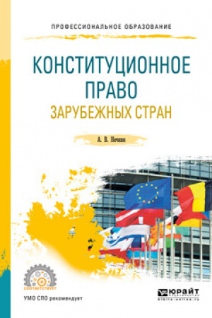 Cover: KONSTITUCIONNOE PRAVO ZARUBEZHNYCH STRAN. Uchebnoe posobie dlya SPO