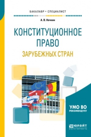 Cover: KONSTITUCIONNOE PRAVO ZARUBEZHNYCH STRAN. Uchebnoe posobie dlya vuzov