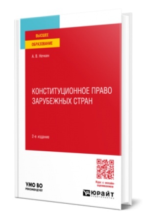 Cover: KONSTITUCIONNOE PRAVO ZARUBEZHNYCH STRAN 2-e izd., per. i dop. Uchebnoe posobie dlya vuzov
