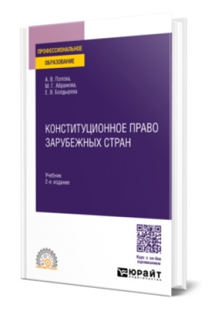 Buchcover: KONSTITUCIONNOE PRAVO ZARUBEŽNYCH STRAN 2-e izd., per. i dop. Učebnik dlja SPO
