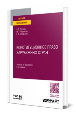 Buchcover: KONSTITUCIONNOE PRAVO ZARUBEŽNYCH STRAN 2-e izd., per. i dop. Učebnik i praktikum dlja vuzov
