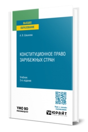 Buchcover: KONSTITUCIONNOE PRAVO ZARUBEŽNYCH STRAN 3-e izd., ispr. i dop. Učebnik dlja vuzov