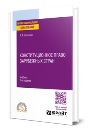 Buchcover: KONSTITUCIONNOE PRAVO ZARUBEŽNYCH STRAN 3-e izd., ispr. i dop. Učebnik dlja SPO