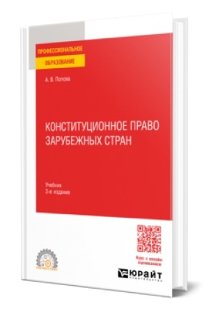 Cover: KONSTITUCIONNOE PRAVO ZARUBEZHNYCH STRAN 3-e izd., per. i dop. Uchebnik dlya SPO