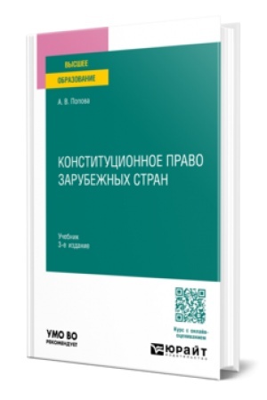 Cover: KONSTITUCIONNOE PRAVO ZARUBEZHNYCH STRAN 3-e izd., per. i dop. Uchebnik dlya vuzov