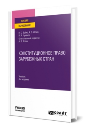 Buchcover: KONSTITUCIONNOE PRAVO ZARUBEŽNYCH STRAN 4-e izd., per. i dop. Učebnik dlja vuzov
