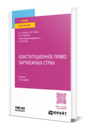 Buchcover: KONSTITUCIONNOE PRAVO ZARUBEŽNYCH STRAN 5-e izd., per. i dop. Učebnik dlja vuzov