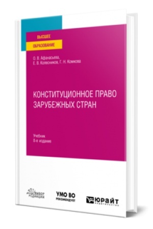 Buchcover: KONSTITUCIONNOE PRAVO ZARUBEŽNYCH STRAN 8-e izd., per. i dop. Učebnik dlja vuzov