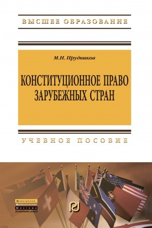 Cover: KONSTITUCIONNOE PRAVO ZARUBEZHNYCH STRAN