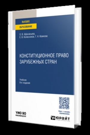 Buchcover: KONSTITUCIONNOE PRAVO ZARUBEŽNYCH STRAN 9-e izd., per. i dop. Učebnik dlja vuzov
