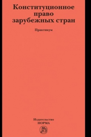 Cover: KONSTITUCIONNOE PRAVO ZARUBEZHNYCH STRAN
