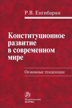 Buchcover: KONSTITUCIONNOE RAZVITIE V SOVREMENNOM MIRE. OSNOVNYE TENDENCII