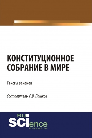 Обложка: Конституционное собрание в мире. Тексты законов. (Бакалавриат). (Магистратура). Сборник материалов