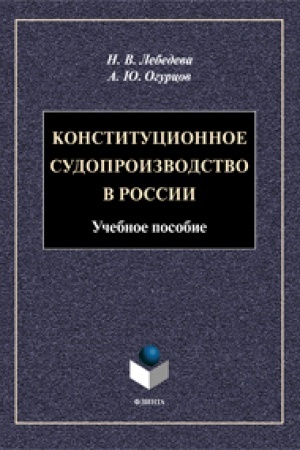 Cover: Konstitucionnoe sudoproizvodstvo v Rossii. Uchebnoe posobie