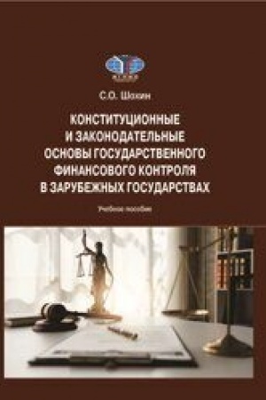 Cover: Konstitucionnye i zakonodatel′nye osnovy gosudarstvennogo finansovogo kontrolya v zarubezhnych gosudarstvach: Uchebnoe posob