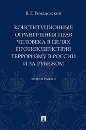 Cover: Konstitucionnye ogranicheniya prav cheloveka v celyach protivodejstviya terrorizmu v Rossii i za rubezhom. Monografiya