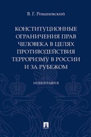 Cover: Konstitucionnye ogranicheniya prav cheloveka v celyach protivodejstviya terrorizmu v Rossii i za rubezhom.Monografiya.-M.:Prospekt,2023. /=239122/