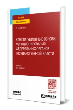Buchcover: KONSTITUCIONNYE OSNOVY FUNKCIONIROVANIJA FEDERAL′NYCH ORGANOV GOSUDARSTVENNOJ VLASTI 9-e izd., per. i dop. Učebnik dlja vuzov