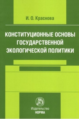 Cover: KONSTITUCIONNYE OSNOVY GOSUDARSTVENNOJ EKOLOGICHESKOJ POLITIKI