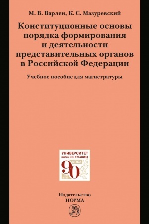 Cover: KONSTITUCIONNYE OSNOVY PORYADKA FORMIROVANIYA I DEYATEL′NOSTI PREDSTAVITEL′NYCH ORGANOV V ROSSIJSKOJ FEDERACII