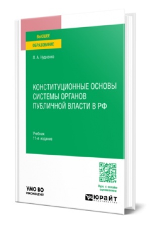 Cover: Konstitucionnye osnovy sistemy organov publichnoj vlasti v RF 11-e izd., per. i dop. Uchebnik dlya vuzov