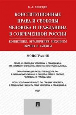 Cover: Konstitucionnye prava i svobody cheloveka i grazhdanina v sovremennoj Rossii. Koncepciya, ogranicheniya, mechanizm ochrany i zashhity. Monografiya