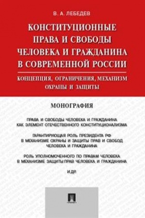 Cover: Konstitucionnye prava i svobody cheloveka i grazhdanina v sovremennoj Rossii.Monografiya.-M.:Prospekt,2023. /=241540/