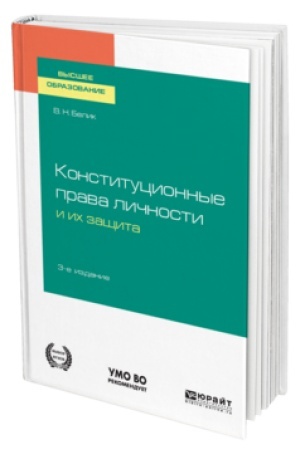 Cover: KONSTITUCIONNYE PRAVA LICHNOSTI I ICH ZASHHITA. 3-e izdanie, pererabotannoe i dopolnennoe. Uchebnoe posobie dlya vuzov