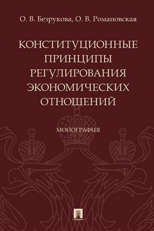 Cover: Konstitucionnye principy regulirovaniya ekonomicheskich otnoshenij. Monografiya.-M.:Prospekt,2023. /=240812/