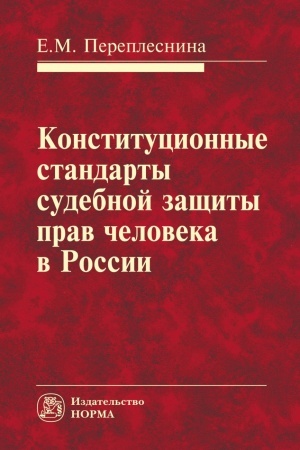Cover: KONSTITUCIONNYE STANDARTY SUDEBNOJ ZASHHITY PRAV CHELOVEKA V ROSSII