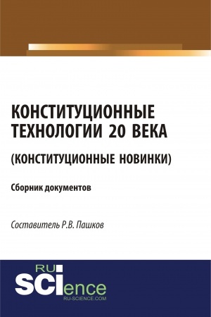 Обложка: Конституционные технологии 20 века (Конституционные новинки). (Монография). Сборник материалов