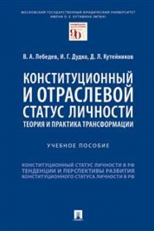 Cover: Konstitucionnyj i otraslevoj status lichnosti. Teoriya i praktika transformacii. Uchebnoe posobie