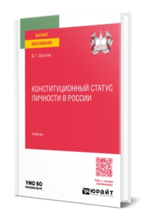 Cover: KONSTITUCIONNYJ STATUS LICHNOSTI V ROSSII. Uchebnik dlya vuzov