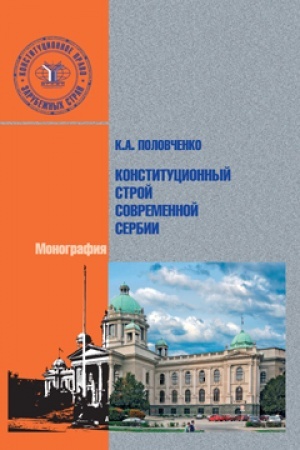 Cover: Konstitucionnyj stroj sovremennoj Serbii.