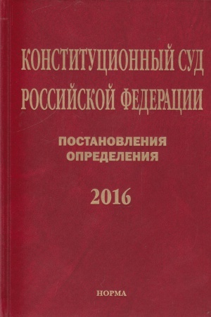 Buchcover: KONSTITUCIONNYJ SUD RF. POSTANOVLENIJA. OPREDELENIJA. 2016