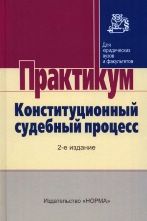 Cover: KONSTITUCIONNYJ SUDEBNYJ PROCESS, IZD.2