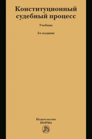 Cover: KONSTITUCIONNYJ SUDEBNYJ PROCESS, IZD.3