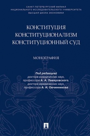 Cover: Konstituciya. Konstitucionalizm. Konstitucionnyj Sud. Monografiya