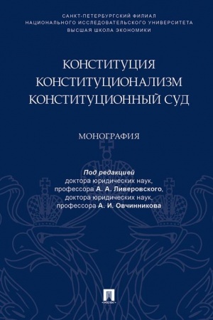 Cover: Konstituciya. Konstitucionalizm. Konstitucionnyj Sud.Monografiya.-M.:Prospekt,2023. /=239660/
