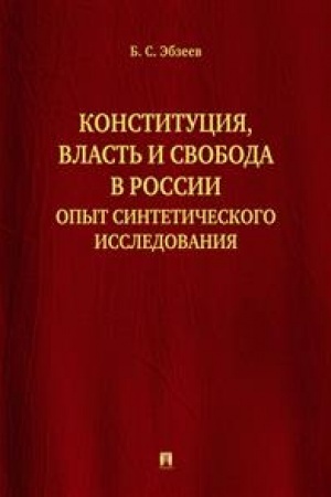 Cover: Konstituciya, vlast′ i svoboda v Rossii. Opyt sinteticheskogo issledovaniya