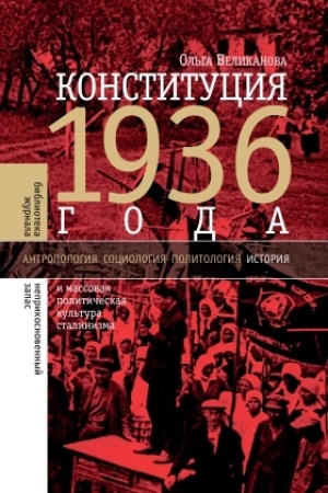 Buchcover: Konstitucija 1936 goda i massovaja političeskaja kul′tura stalinizma