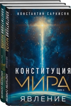 Cover: Konstituciya mira: komplekt iz 3-ch knig