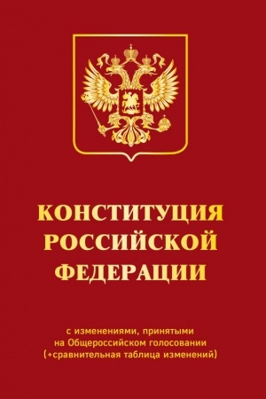 Cover: Konstituciya RF s izmeneniyami, prinyatymi na Obshherossijskom golosovanii (+ sravnitel′naya tablica izmenenij) 2022 g.