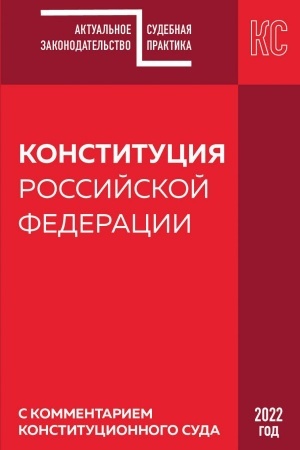 Cover: Konstituciya RF s kommentariem Konstitucionnogo suda. Redakciya 2022 g.