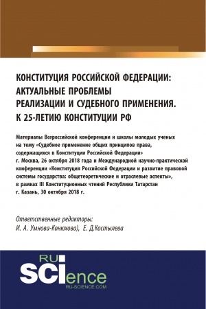 Обложка: Конституция Российской Федерации: актуальные проблемы реализации и судебного применения. (Аспирантура, Бакалавриат, Магистратура). Сборник материалов.